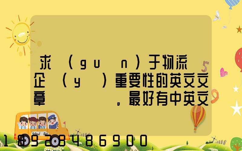 求關(guān)于物流對企業(yè)重要性的英文文章。最好有中英文對照的更好!